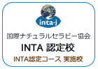INTA認定校